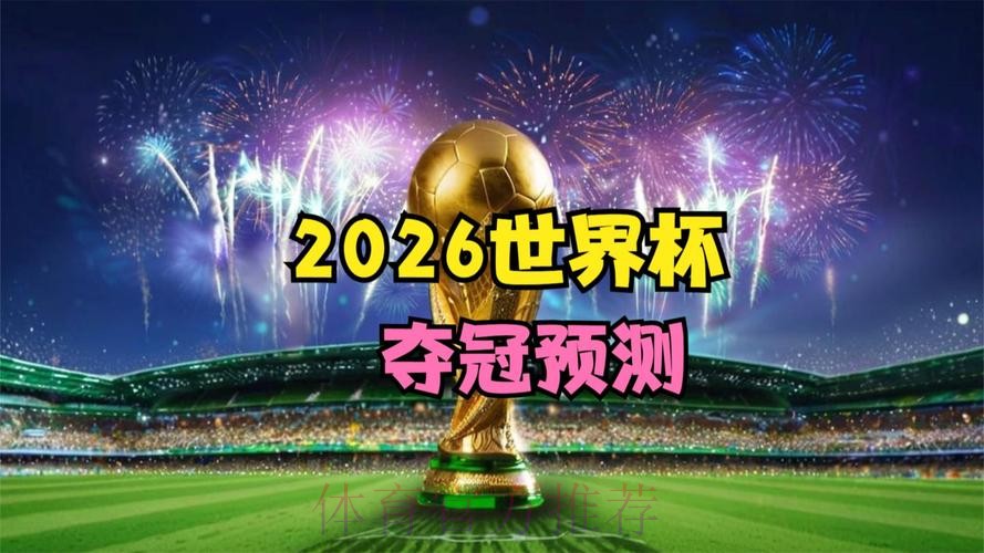 2026世界杯免费观看哪个平台好 2026世界杯免费观看哪个平台好